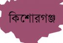 কিশোরগঞ্জে মাদক ব্যবসায়ীসহ ৫৫ জন গ্রেপ্তার কিশোরগঞ্জে মাদক ব্যবসায়ীসহ ৫৫ জন গ্রেপ্তার