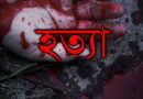 খাগড়াছড়িতে জনসংহতি সমিতি কর্মীকে গুলি করে হত্যা খাগড়াছড়িতে জনসংহতি সমিতি কর্মীকে গুলি করে হত্যা