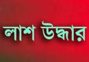 গাইবান্ধায় ৩ জনের লাশ উদ্ধার গাইবান্ধায় ৩ জনের লাশ উদ্ধার