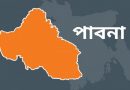 পাবনায় বাসের ধাক্কায় মোটরসাইকেলের ২ আরোহী নিহত পাবনায় বাসের ধাক্কায় মোটরসাইকেলের ২ আরোহী নিহত