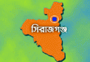 সিরাজগঞ্জে ‘বন্দুকযুদ্ধে’ নিহত ১ সিরাজগঞ্জে ‘বন্দুকযুদ্ধে’ নিহত ১