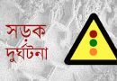 প্রাণ গেল মোটরসাইকেল চালকের প্রাণ গেল মোটরসাইকেল চালকের