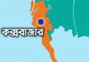 কক্সবাজারে পুকুরে ডুবে তিন শিশুর মৃত্যু কক্সবাজারে পুকুরে ডুবে তিন শিশুর মৃত্যু
