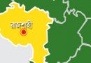 রাজশাহীতে বিএনপির সভায় বোমা হামলা রাজশাহীতে বিএনপির সভায় বোমা হামলা